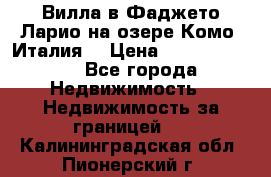 Вилла в Фаджето Ларио на озере Комо (Италия) › Цена ­ 105 780 000 - Все города Недвижимость » Недвижимость за границей   . Калининградская обл.,Пионерский г.